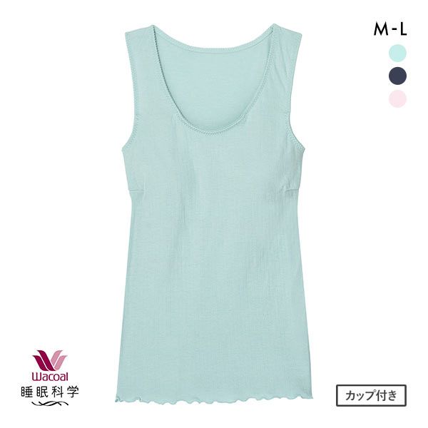 ワコール Wacoal スイミンカガク 睡眠科学 ねはだ着 タンクトップ インナー カップ付き ML