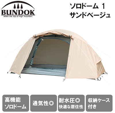 新品未使用 BUNDOK SOLO DOME 1 ベージュ ソロドーム 1 サンドベージュ【テント・タープ】 | 株式会社カワセ