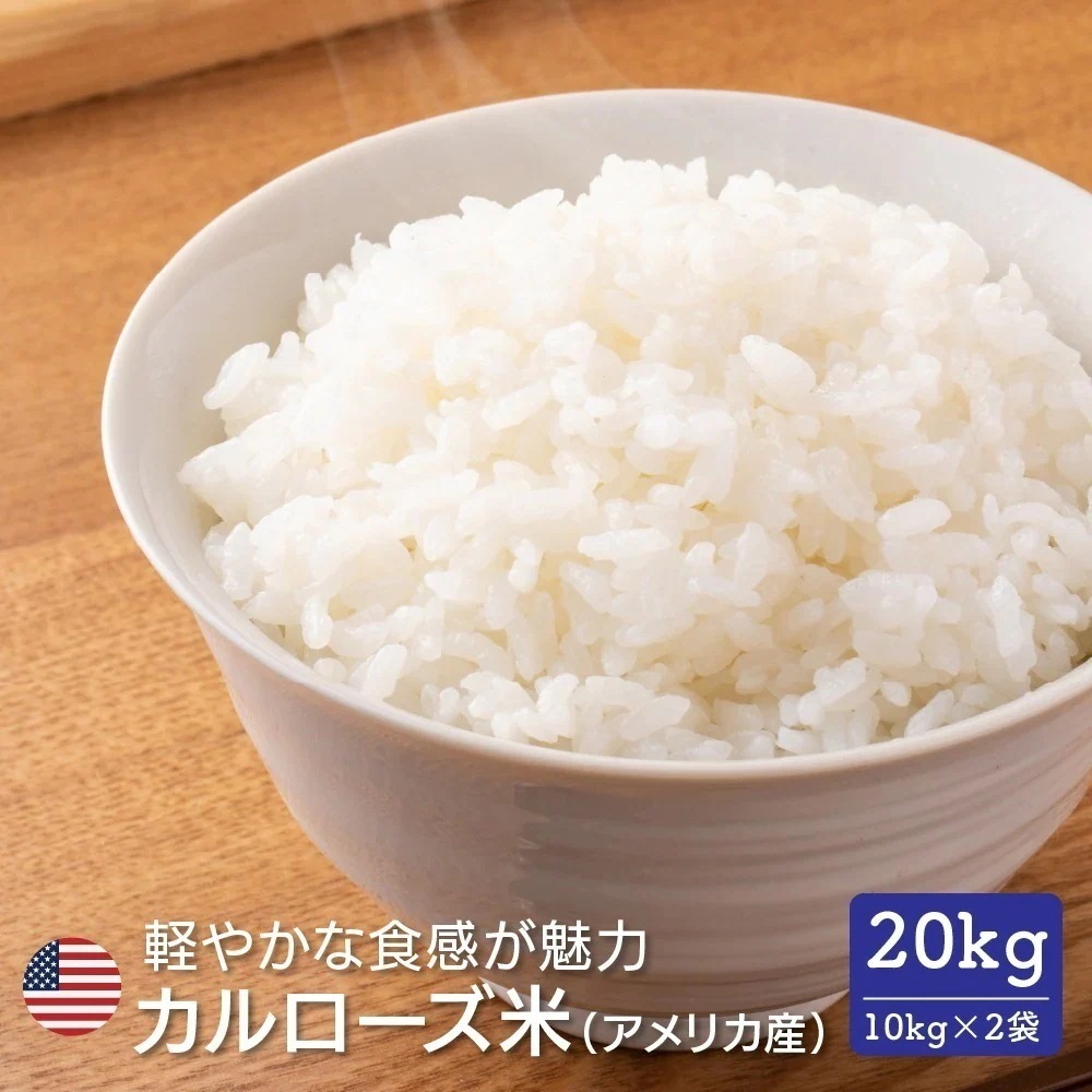 暮らし応援！ アメリカ産 カルローズ 米 20kg(10kg×2袋) 業務用 大容量 まとめ買い お買い得 コスパ アメリカ産米 白米 米 お米