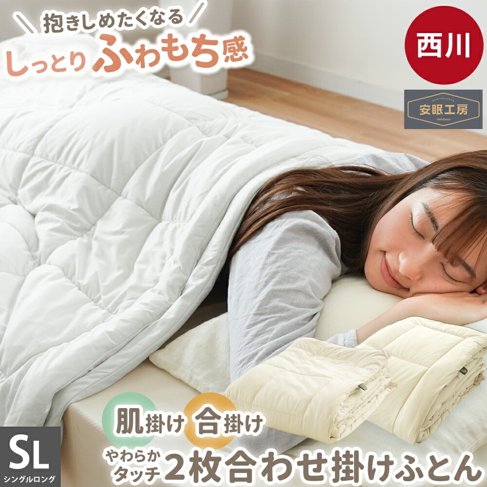 西川 もちふわマイクロ天竺 ２枚合わせ 掛け布団 シングル ロング 合掛け布団 肌掛け布団 150X210cm ふとん オールシーズン BE050SET