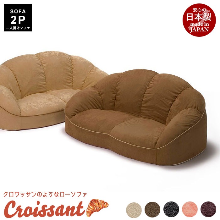 椅子 いす チェア ソファ ソファー 日本製 2人 2人掛け CROISSANT ロー 低 ローソフ