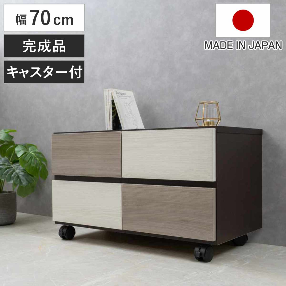 チェスト 幅70cm グレートーン キャスター付 日本製 完成品 棚 ラック スクエア バイカラーA4対応 2段4杯 グレー A4サイズ シンプル キャビネット テレビ台 スライドレール