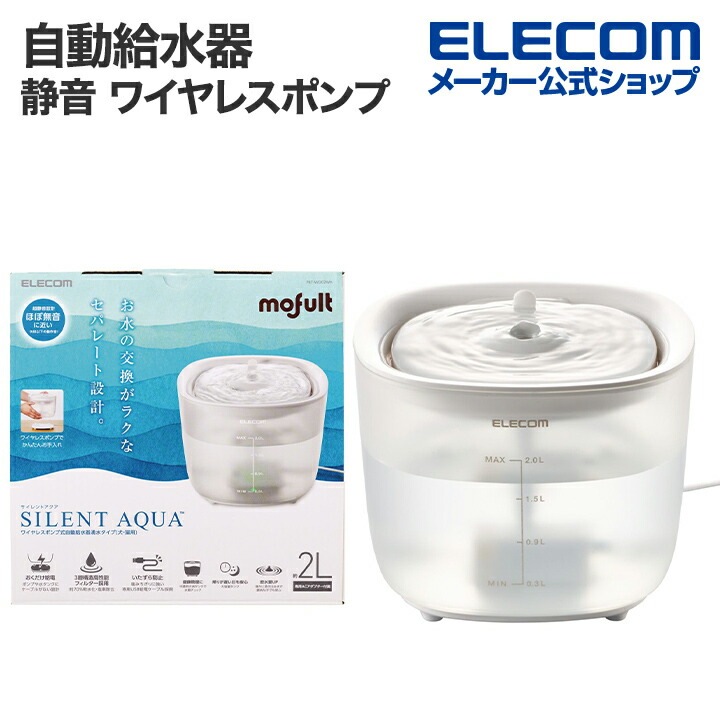 自動給水器 ペット用品 ワイヤレスポンプ フイルター式 サイレントアクア 静音 ホワイト