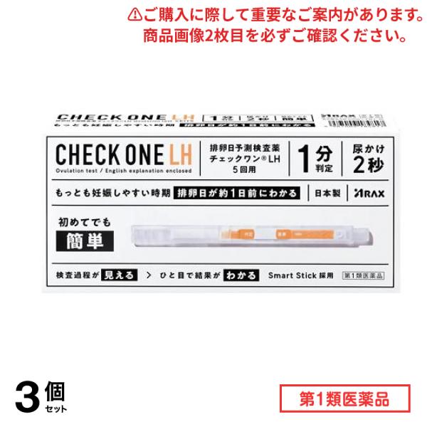 第１類医薬品 排卵日予測検査薬 チェックワンLH 5回用 3個セット