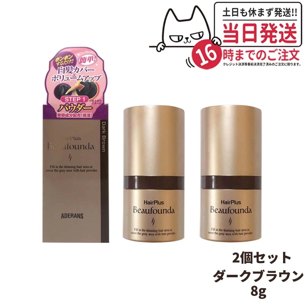 【2個セット 】アデランス ヘアプラス ビューファンデパウダー ダークブラウン 8g Aderans