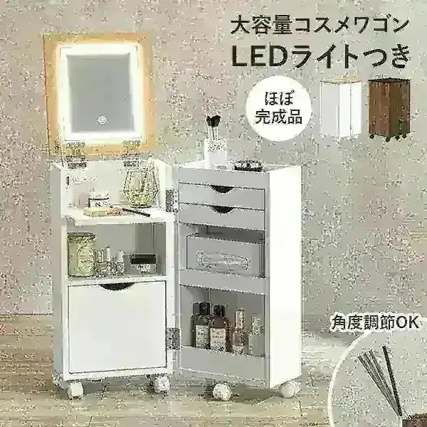 【完成品】LEDライトつき コスメワゴン 鏡 ミラー 角度調節 女優ドレッサー 女優ミラー ドレッサー コスメ収納 シンプル かわいい おしゃれ サイドテーブル 白 ホワイト