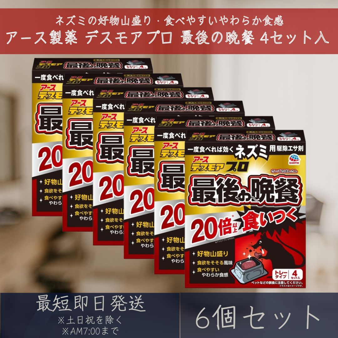 アース製薬 デスモアプロ 最後の晩餐 トレータイプ 4セット入 6個セット ネズミ用 駆除 エサ剤 防水トレー