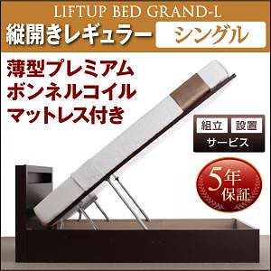 [組立設置付]跳ね上げ収納ベッド [グランド/エル] [薄型プレミアムボンネルコイルマットレス付き] 縦開き シングル 深さレギュラー [フレーム色]ダークブラウン 82,452円