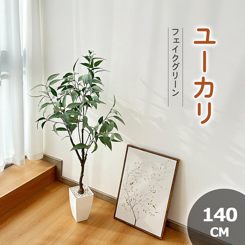 短納期ユーカリ フェイクグリーン 140cm お手入れ不要 花粉・虫害の心配なし 簡単組立 リアルな枝 自然な葉っぱ 高品質パーライト 陶器ポット 人工観葉樹