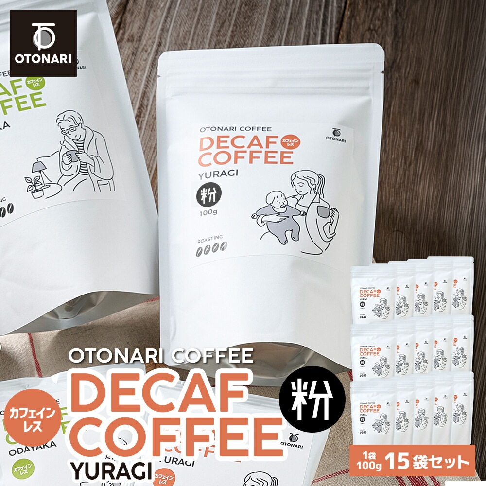 オトナリコーヒー YURAGI デカフェ カフェインレス（粉） 100g×15個 coffee 珈琲 粉 自家焙煎