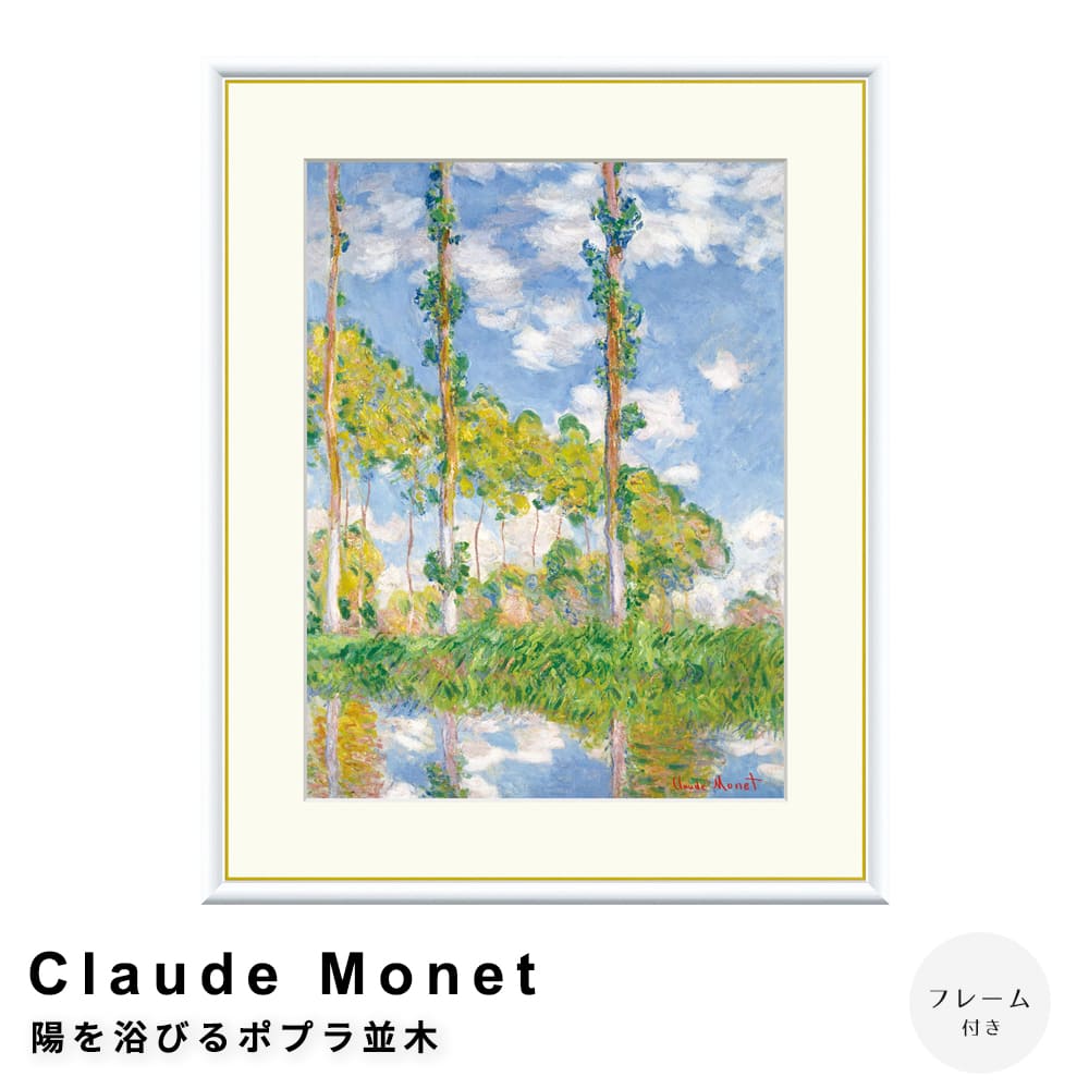 Ｃｌａｕｄｅ　Ｍｏｎｅｔ（クロード・モネ）　陽を浴びるポプラ並木　アートポスター（フレーム付き） 7,200円