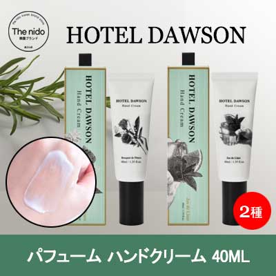 ホテルドーソン パフューム ハンドクリーム 40ML (2つの中から選択) ブーケ ド プリュール (ライトフローラルの香り) / ジュードライム (グリーンシトラスの香り)