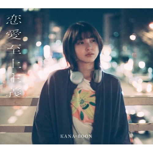 KANA-BOON ／ 恋愛至上主義(初回生産限定盤)(Blu-ray Disc付) (CD) KSCL-3445 5,427円