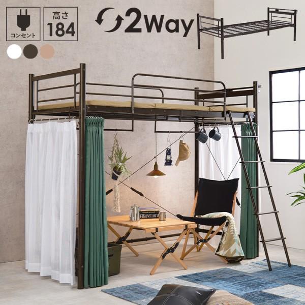 2wayロフトベッド 高184cm ハイタイプ シングルベッド カーテン(別売)取付可能 ハンガーポール ベッド下収納 宮棚 コンセント フレーム単品
