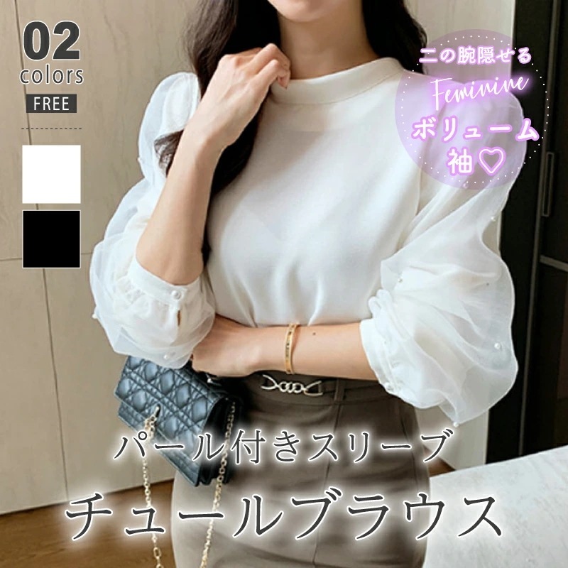 ブラウス チュール パフスリーブブラウス パール オーガンジー パフスリーブ シフォンブラウス シフォンスリーブ 長袖 レディース シアー トップス シースルー オフィスカジュアル セレ