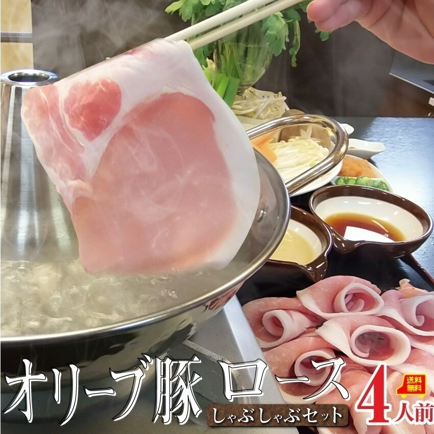 しゃぶしゃぶ セット 4人前 オリーブ豚 ロース 石丸製麺讃岐うどん