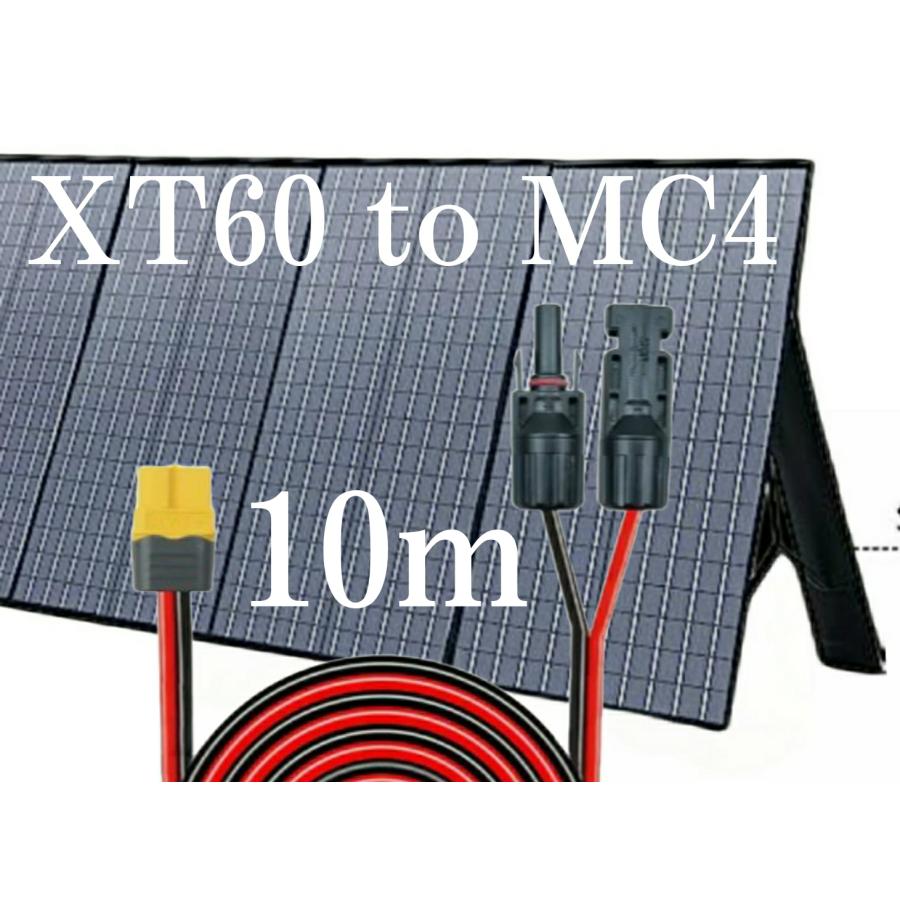 [新品開催&3日間発送 ]10ｍ 12AWG　XT60（メス）toMC4 変換延長ケーブル12AWG　コネクタ　MC4 　XT60　太陽光パネル　太陽光発電　EcoFlow　ポータブル電源　XT60i