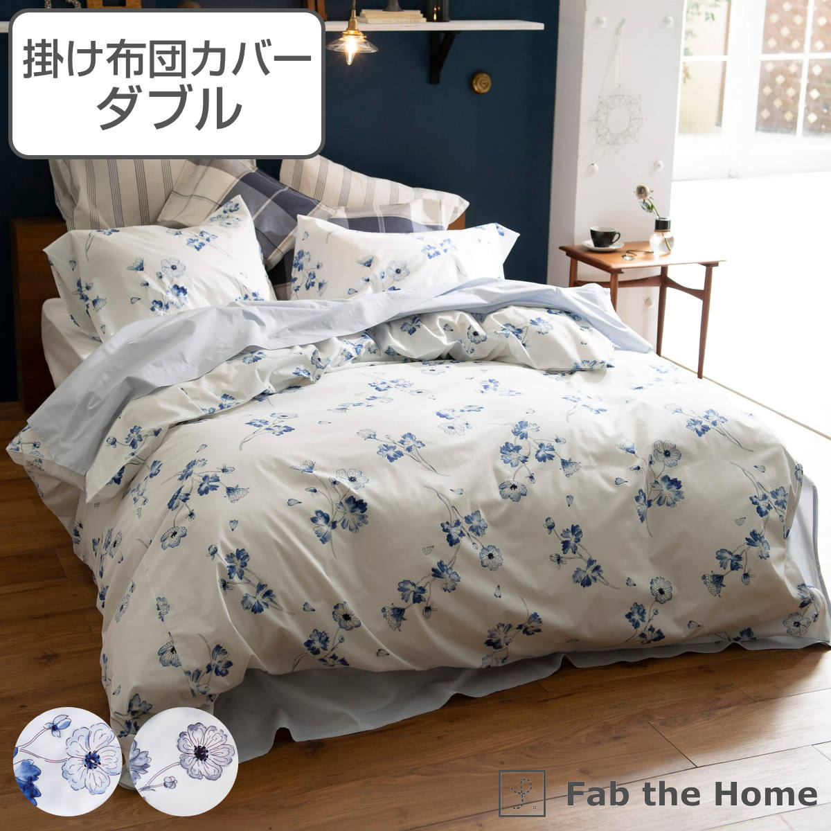 掛け布団カバー Fab the Home ダブル ボタニカ 綿100％ 布団カバー かけ布団カバー 掛けふとんカバー 掛けカバー ファブザホーム コットン 綿 花柄 フラワー ひも付き