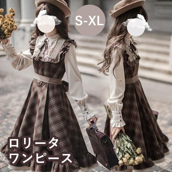 ()ロリータ ワンピース レトロ風 チェック柄 レディース ロリータワンピース ミモレ丈 学生風 Aライン 通勤 お出かけ 仮装 パーティ イベント S M L XL