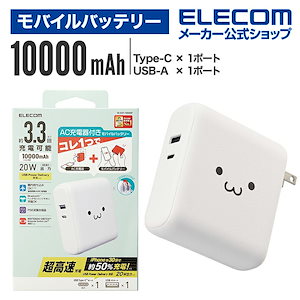 モバイルバッテリー AC充電器 一体 10000mAh 20W C1 + A1 USB Power Delivery対応 PSE適合 ホワイトフェイス DE-AC07-10000WF