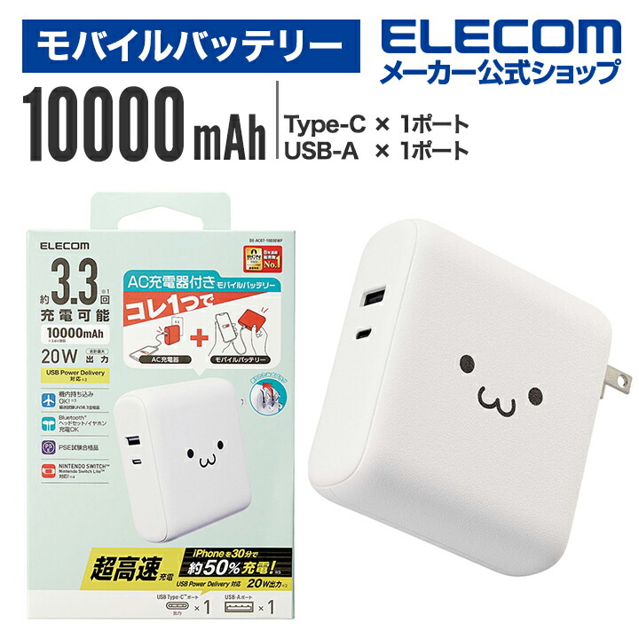 モバイルバッテリー AC充電器 一体 10000mAh 20W C1 + A1 USB Power Delivery対応 PSE適合 ホワイトフェイス DE-AC07-10000WF