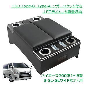 【迅速出荷】 ハイエース コンソールボックス ハイエース200系 S-GL GL HIACE アームレスト センターコンソール スマホホルダー カスタム 大容量 収納 車 携帯ホルダー