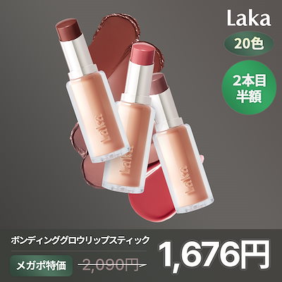 新品Laka ボンディンググロウリップスティック　ラカ　バラ売りコメントください 試してみた】Laka ボンディンググロウリップスティックの人気色