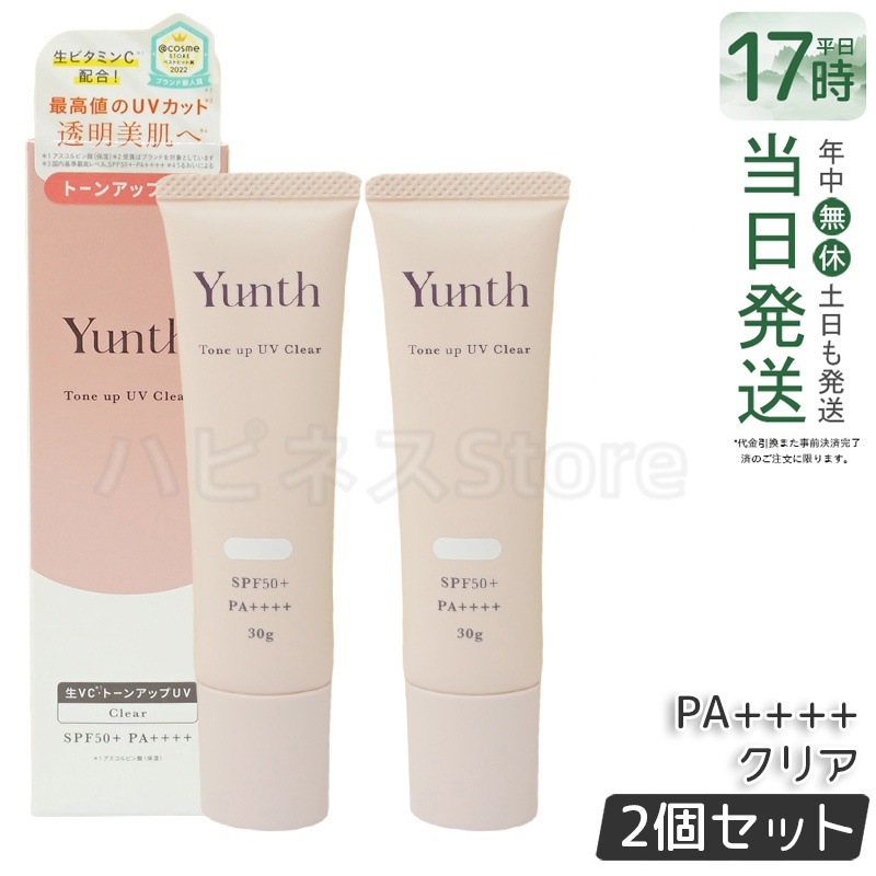 【お得2個セット】Yunth ユンス 生VCトーンアップUV クリア 30g UV化粧下地 SPF50+ PA++++ 美容液成分 パラベンフリー