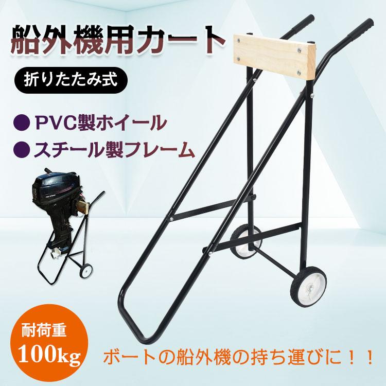 【迅速出荷】 船外機スタンド 船外機カート エンジンカート モーター 船外機キャリースタンド 小型ボート プレジャーボート 整備 保管 運搬 船用品 夏 470