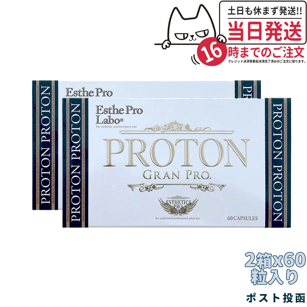 【ポスト投函賞味期限2026/04】エステプロラボ プロトングランプロ 60粒 Esthe Pro Labo 2箱ダイエットサプリメント