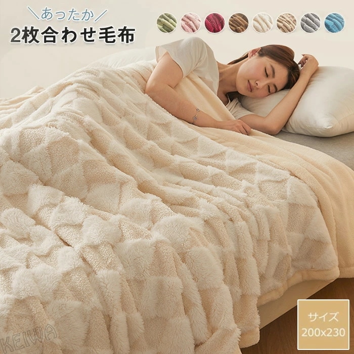 毛布 2枚合わせ毛布 ブランケット キング もうふ 冬 あったか 吸湿発熱 掛け毛布 ふわふわ 柔らかく肌触り マイクロファイバー 防寒 暖かい おしゃれ 北欧 洗える 寒さ対策 秋 冬用 寝具 20