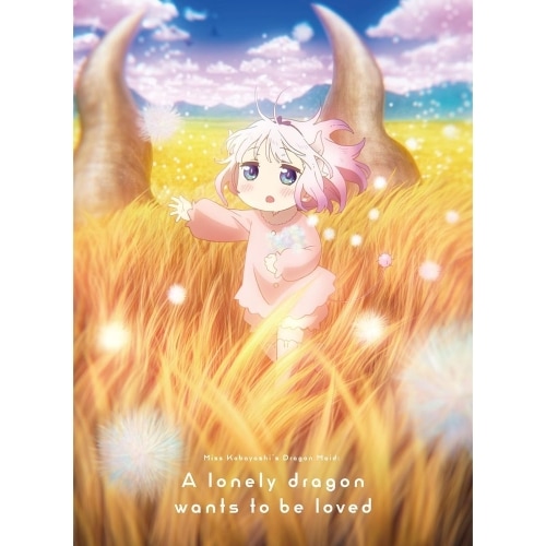BD / 劇場アニメ / 映画『小林さんちのメイドラゴン さみしがりやの竜』 豪華版(Blu-ray) (本編ディスク+特典ディスク) (豪華版)