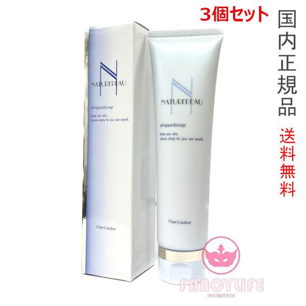 3個セット ナチュレポウ ウィプトソープ 洗顔料 110g×3本