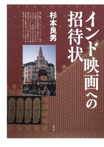 インド映画への招待状