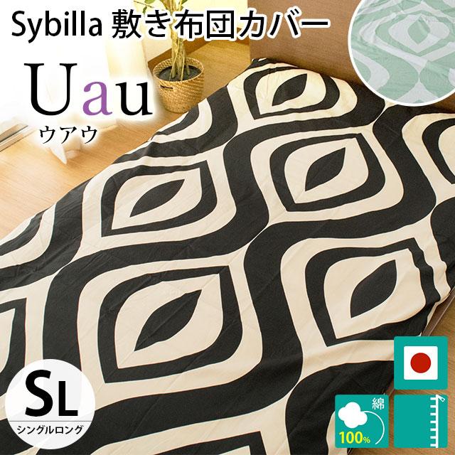 シビラ 敷き布団カバー シングル ウアウ Sybilla 105X215cm 敷布団カバー 7SBUAUSL こだわり安眠館 4,712円