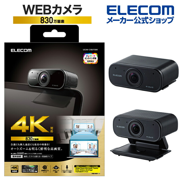 WEBカメラ 4K対応 830万画素 オートズーム機能付 ブラック UCAM-CX80FBBK