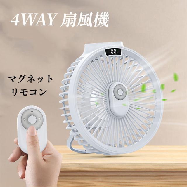 【超目玉商品！期間限定】卓上扇機 壁掛け 吊り下げ 扇機 マグネットリモコン付き LED照明機能付き 1台3役 サーキュレーター USB充電 量3段階