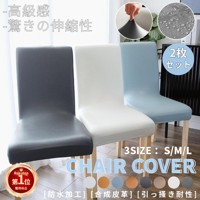 【即纳】【2枚セット】チェアカバー PUレザー 椅子カバー 2枚 ダイニングチェアカバー ダイニング椅子カバー デスクチェアカバー オフィスチェアカバー 超弾力 防水 無地 正月飾り【SML可選】