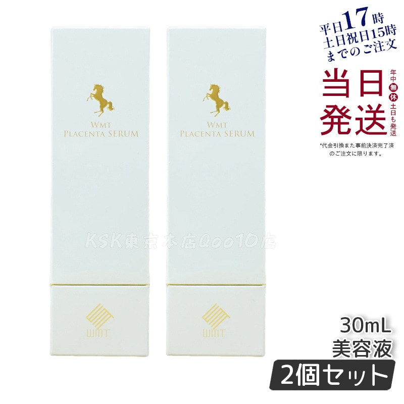 お得2個セット】WMT プラセンタ セラム 30ml 【公式通販】