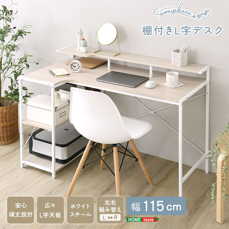 さわやかな 棚付きL字デスク
