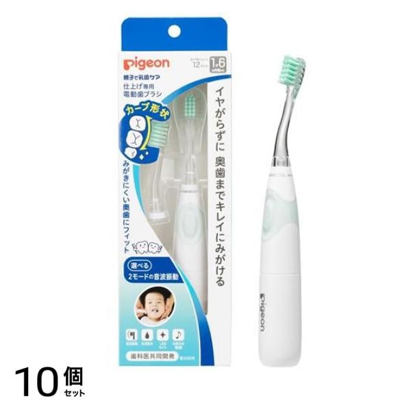 ピジョン 仕上げ専用 電動歯ブラシ 本体 1本入 (替えブラシ付き) 10個セット
