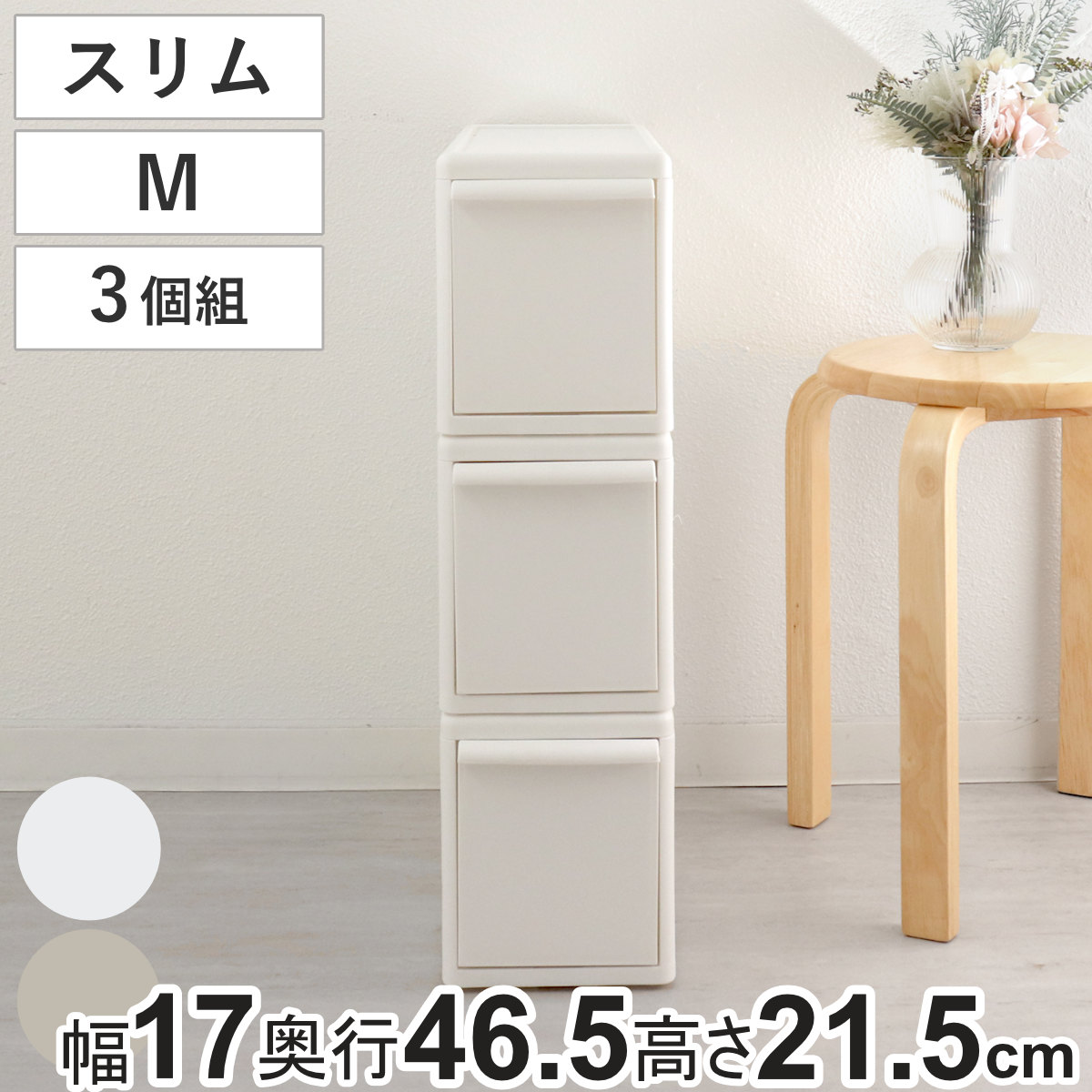 収納ケース 同色3個組 組み合わせて使える収納ケース スリムM 収納 プラスチック 引き出し 幅17x奥行46.5x高さ21.5cm 日本製 クローゼット 隙間収納 収納ボックス スリム 5,808円