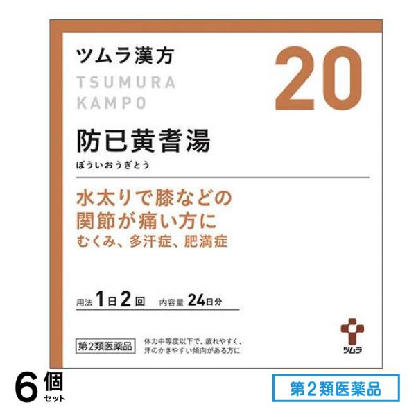 第２類医薬品 20ツムラ漢方 防已黄耆湯エキス顆粒 48包 6個セット