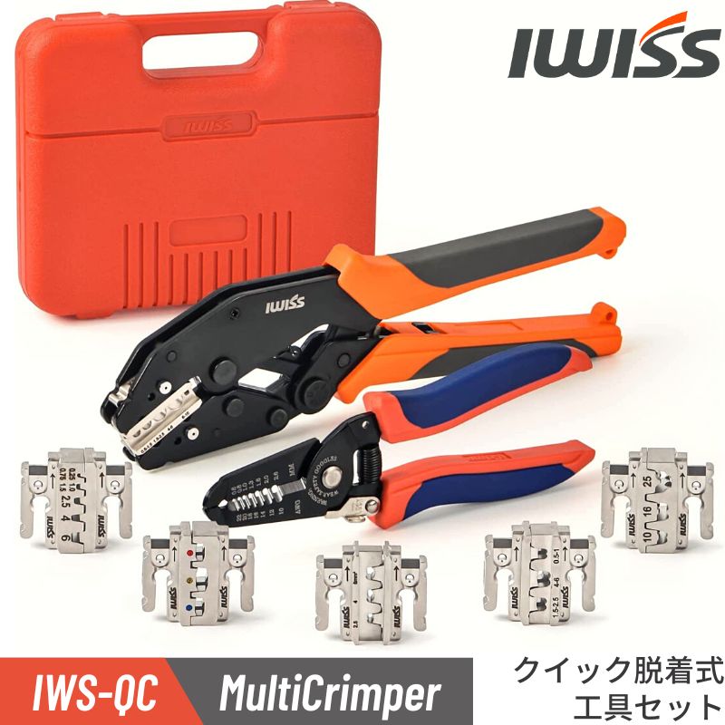 マルチ圧着工具セット ダイス交換式 ファストン 裸端子 絶縁端子 フェルール用 圧着ペンチ オープンバレル ギボシ ギボシ端子 ターミナル 端子 圧着工具 端子 ギボシ コネクタ ダイナミックコネクタ