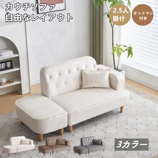 ソファー 2.5人掛け 2人掛け 小さめ カウチソファ リビングソファ オットマン付き 肘付き L字 おしゃれ ベルベット調 高級感 多機能ソファ 脚取り外し可能