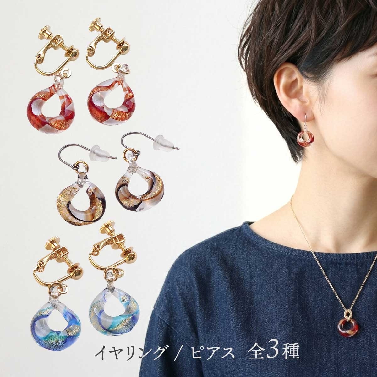 グレース　イヤリング / ピアス(全3種) レッド ブラウン ブルー 金箔 ガラス レディース 螺旋モチーフ 揺れる アクセサリー ギフト
