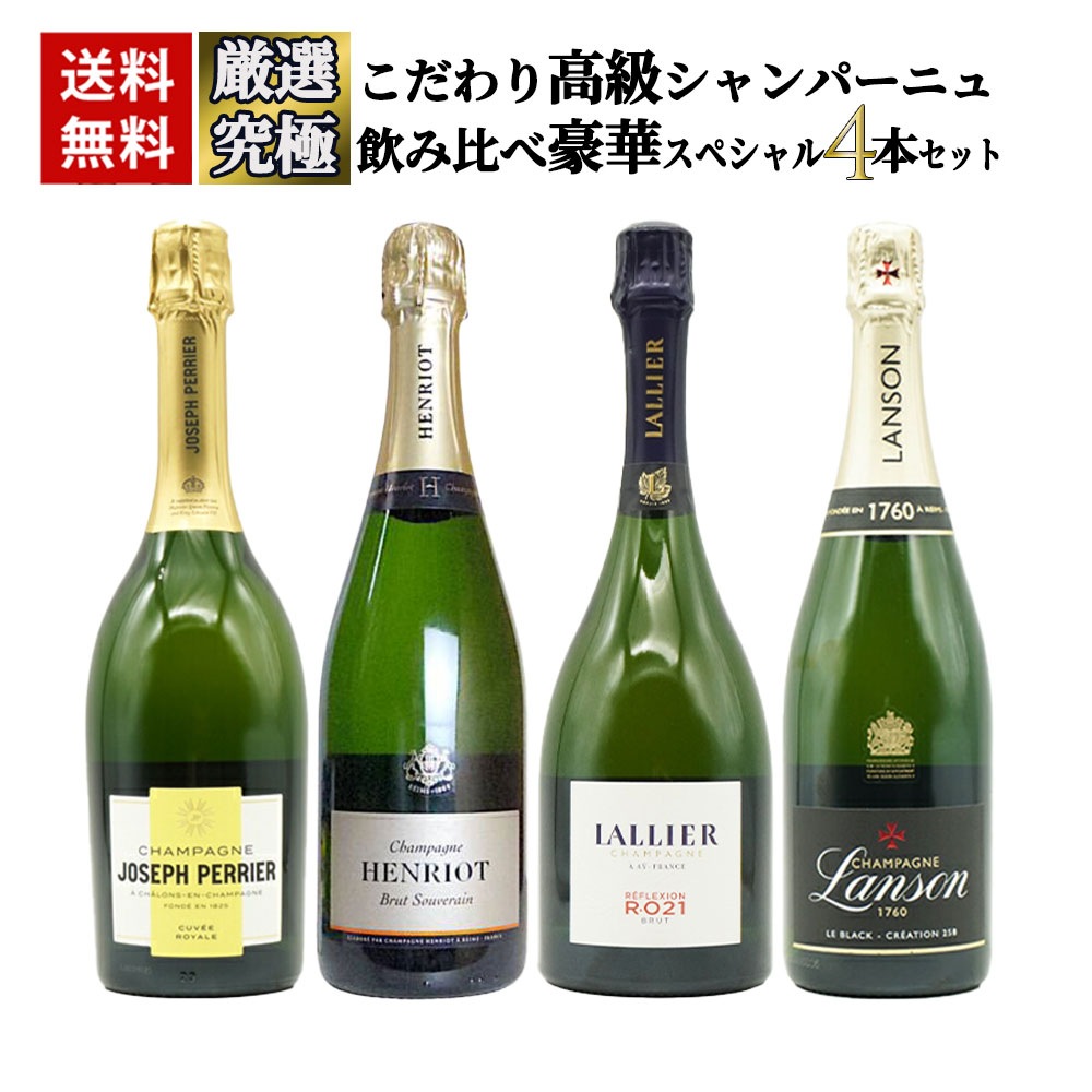 【送料無料】うきうきワインの玉手箱厳選！こだわり高級シャンパーニュ究極飲み比べ豪華スペシャル4本セット ワインセット