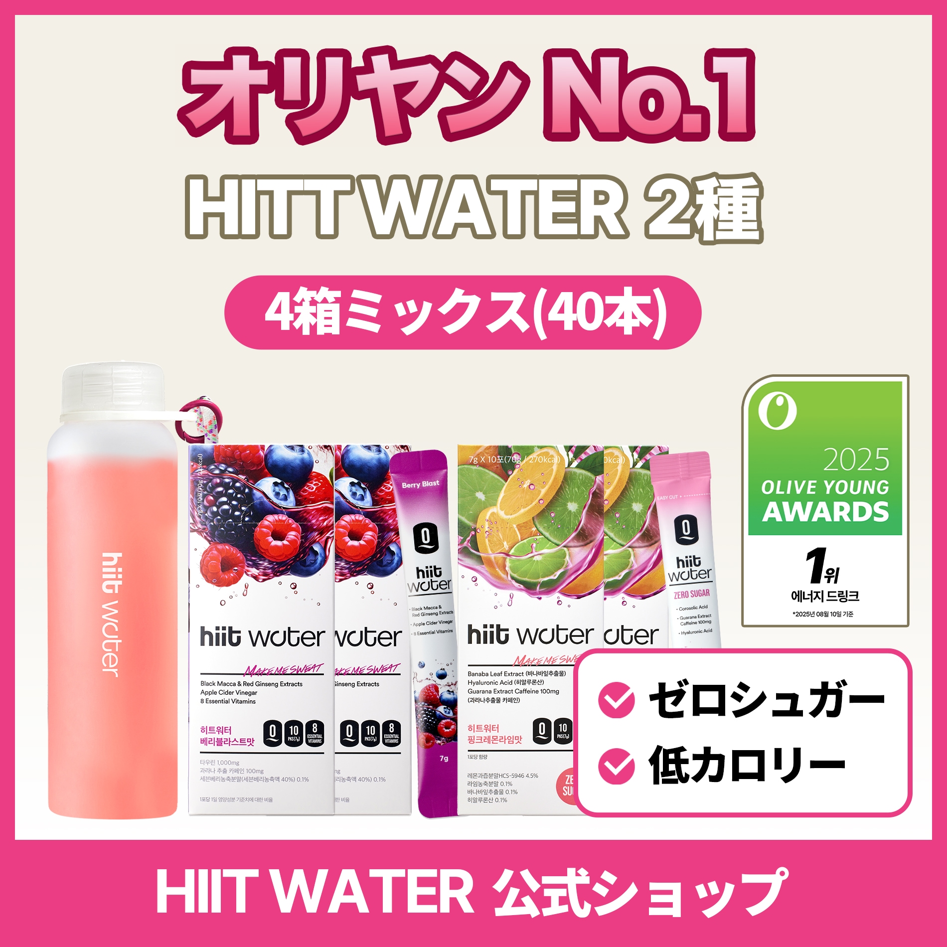 [ミックス4箱/ボトル付き]ヒットウォーター韓国ダイエットエナジードリンク 粉末 スティック ビタミンB 低カロリー・低糖ベリーブラスト＆ピンクレモンライム 2種ミックス 4箱 ボトル付きセット