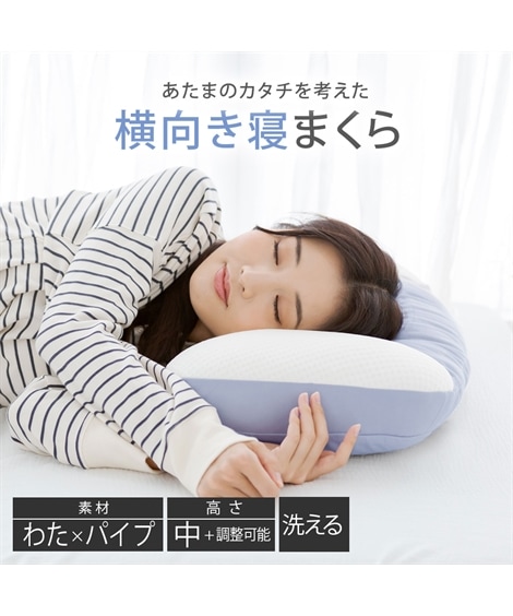 あたまのカタチを考えた横向き寝　枕　パイプタイプ 医学博士監修