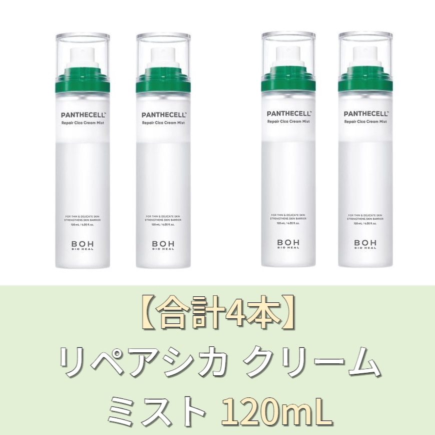 【合計4本】リペアシカ クリームミスト 120mL 保湿 鎮静 韓国コスメ 敏感肌 スキンケア